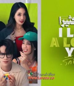 مسلسل أحبك كثيرًا I Love A Lot of You ال حلقة 10 العاشرة مترجمة