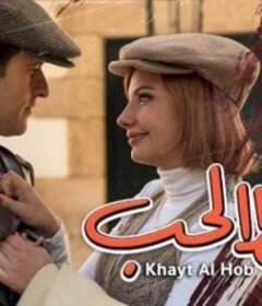 مسلسل خيط الحب الحلقة 10 العاشرةمدبلجة