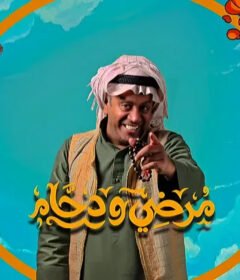 مسلسل مرضي ودحام الحلقة 5 الخامسة