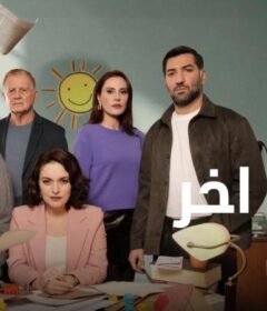 مسلسل يوم اخر الحلقة 19 التاسعة عشر مدبلجة