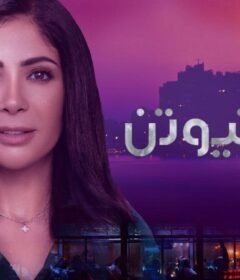 مسلسل لعبة نيوتن الحلقة 16 السادسة عشر