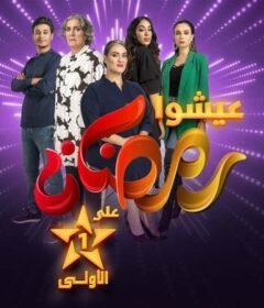 مسلسل عايشة الحلقة 10 العاشرة