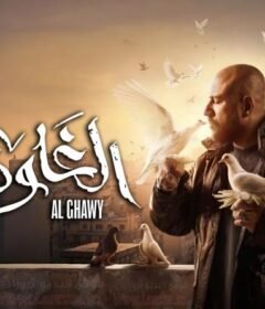 مسلسل الغاوي الحلقة 15 الخامسة عشر والاخيرة