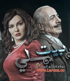 مسلسل بيت اهلي الحلقة 13 الثالثة عشر