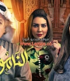 مسلسل الناموس الحلقة 4 الرابعة