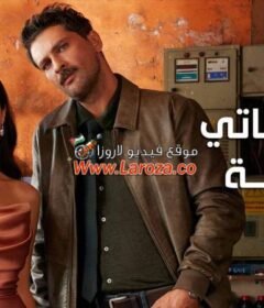 مسلسل حياتي الرائعة الحلقة 20 العشرون مدبلجة