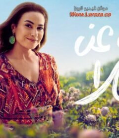 مسلسل البحث عن علا الحلقة 1 الاولي