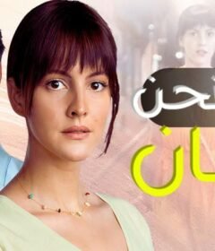 مسلسل سرنا نحن الاثنين الحلقة 8 الثامنة مترجمة