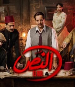 مسلسل النص الحلقة 10 العاشرة
