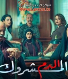 مسلسل الدم المشروك الحلقة 24 الرابعة والعشرون