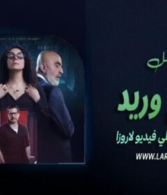 مسلسل قطع وريد الحلقة 15 الخامسة عشر