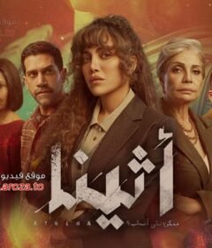 مسلسل اثينا الحلقة 12 الثانية عشر