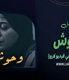 مسلسل وحوش الحلقة 1 الأولى