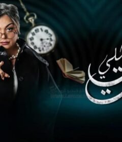 مسلسل اللي فات مات الحلقة 5 الخامسة