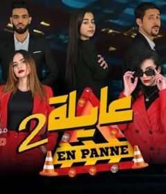 مسلسل عايلة معطلة 2 الجزء الثاني الحلقة 2 الثانية