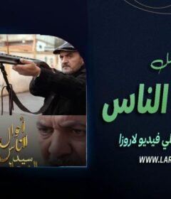 مسلسل احوال الناس 3 : سيد الرجال الحلقة 4 الرابعة