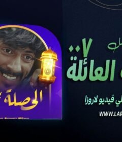 مسلسل الحصلة العائلة 007 الحلقة 4 الرابعة