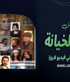 مسلسل ثمن الخيانة الحلقة 1 الأولى