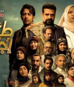 مسلسل طريق اجباري الحلقة 4 الرابعة