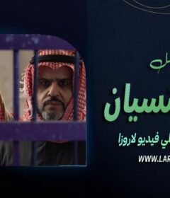 مسلسل طي النسيان الحلقة 1 الأولى
