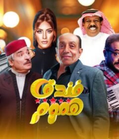 مسلسل فندق خمس هموم الحلقة 9 التاسعة