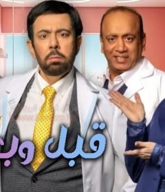 مسلسل قبل وبعد الحلقة 1 الأولى