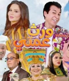 مسلسل ورث عمتي الحلقة 5 الخامسة