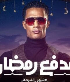 برنامج مدفع رمضان الحلقة 2 الثانية