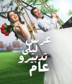 مسلسل عرس ليلى تدبيرو عام الحلقة 4 الرابعة