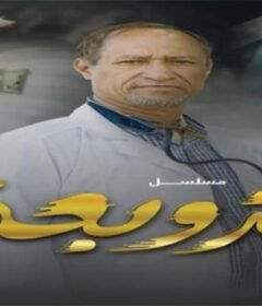 مسلسل الزوبعة الحلقة 9 التاسعة