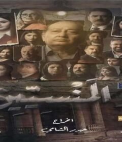 مسلسل دار المنسيين الحلقة 2 الثانية