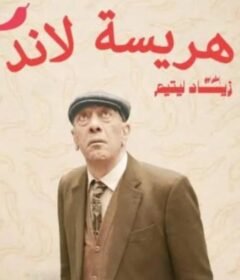 مسلسل هريسة لاند الحلقة 2 الثانية