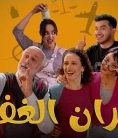 مسلسل جيران الغفلة الحلقة 10 العاشرة