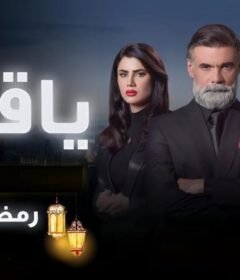 مسلسل ياقوت الحلقة 5 الخامسة