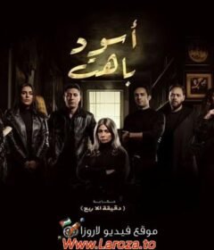 مسلسل اسود باهت الحلقة 9 التاسعة
