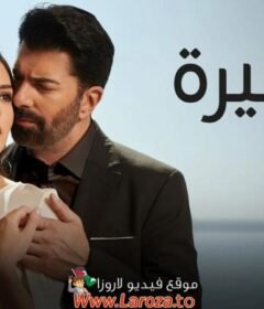 مسلسل الاسيرة الحلقة 62 الثانية والستون مدبلجة