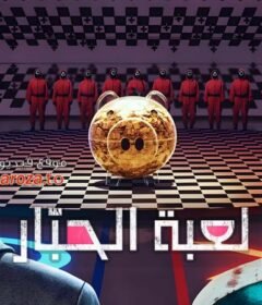 مسلسل Squid Game الموسم 3 الحلقة 4 الرابعة مدبلجة