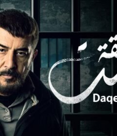 مسلسل دقيقة صمت الحلقة 14 الرابعة عشر