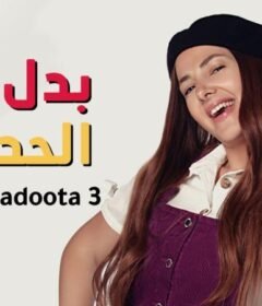 مسلسل بدل الحدوته تلاته الحلقة 14 الرابعة عشر