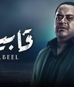 مسلسل قابيل الحلقة 6 السادسة