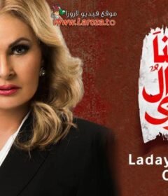 مسلسل لدينا اقوال اخري الحلقة 26 السادسة والعشرون