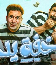 مسلسل خفة يد الحلقة 10 العاشرة