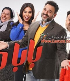 مسلسل بابا جة الحلقة 14 الرابعة عشر