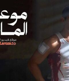 مسلسل موعد مع الماضي الحلقة 3 الثالثة