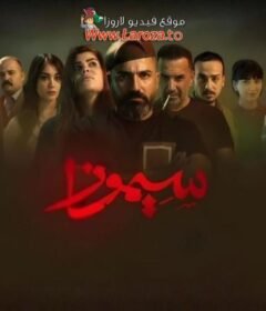 مسلسل سيموزا الحلقة 2 الثانية