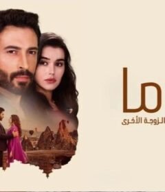 مسلسل كوما – الزوجة الاخرى الحلقة 66 السادسة والستون مدبلجة