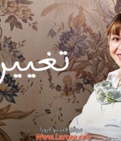 مسلسل تغيير جو الحلقة 10 العاشرة