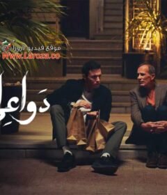 مسلسل دواعي السفر الحلقة 2 الثانية