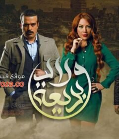 مسلسل ولاد بديعة الحلقة 5 الخامسة