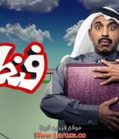 مسلسل فنطاس الحلقة 10 العاشرة